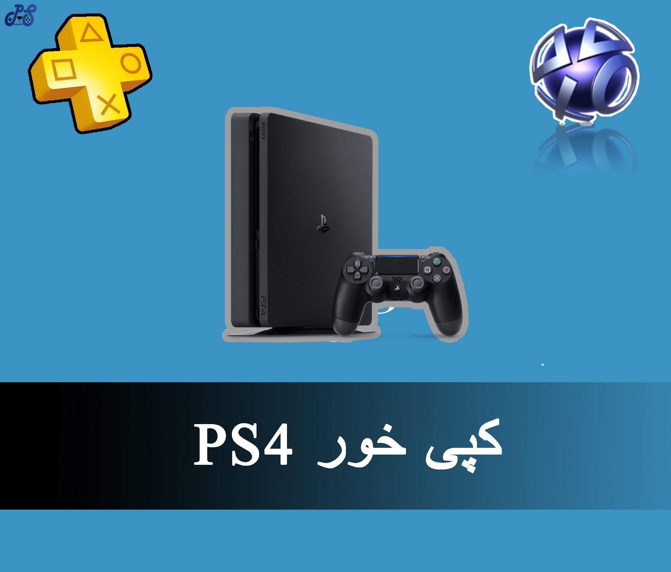 PS4 کپی خور